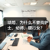 结婚,为什么不要找护士、幼师、银行女?(图2) 结婚为何不要找护士幼师银行女|情感选择指南(图2)