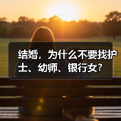 结婚,为什么不要找护士、幼师、银行女?(图4) 结婚为何不要找护士幼师银行女|情感选择指南(图4)