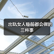 出轨女人睡前都会做的三件事(图2) 出轨女人睡前行为特征|识别信号全解析(图2)