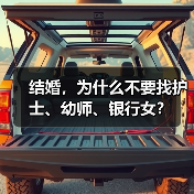 结婚,为什么不要找护士、幼师、银行女?(图3) 结婚为何不要找护士幼师银行女|情感选择指南(图3)