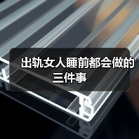 出轨女人睡前都会做的三件事(图4) 出轨女人睡前行为特征|识别信号全解析(图4)