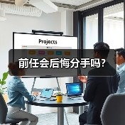 前任会后悔分手吗?(图3) 前任会后悔分手吗?挽回全攻略(图3)