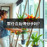 前任会后悔分手吗?(图2) 前任会后悔分手吗?挽回全攻略(图2)