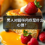 男人对前任内疚是什么心理?(图2) 男人对前任内疚心理解析|情感挽回关键信号(图2)