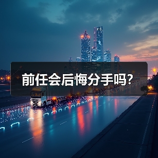 前任会后悔分手吗?(图4) 前任会后悔分手吗?挽回全攻略(图4)