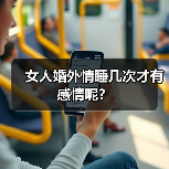 婚外情感情深度解析｜睡几次才有真感情(图4)