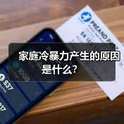 家庭冷暴力产生的原因是什么?(图1) 家庭冷暴力成因解析|如何避免婚姻冷漠危机(图1)