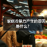 家庭冷暴力产生的原因是什么?(图4) 家庭冷暴力成因解析|如何避免婚姻冷漠危机(图4)