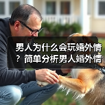 男人为什么会玩婚外情?简单分析男人婚外情的真实心态(图4) 男人婚外情真实心态解析|常见心理因素揭秘(图4)