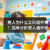 男人为什么会玩婚外情?简单分析男人婚外情的真实心态(图1) 男人婚外情真实心态解析|常见心理因素揭秘(图1)
