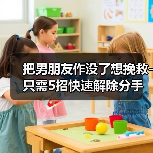 把男朋友作没了想挽救-只需5招快速解除分手僵局(图1) 把男朋友作没了想挽回|5招解除分手僵局全攻略(图1)