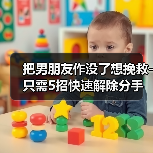 把男朋友作没了想挽救-只需5招快速解除分手僵局(图4) 把男朋友作没了想挽回|5招解除分手僵局全攻略(图4)