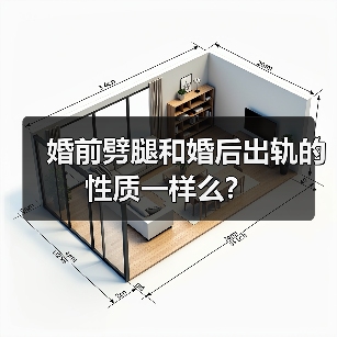 婚前婚后出轨区别解析｜情感与责任的界限(图3)