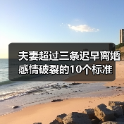 夫妻超过三条迟早离婚 感情破裂的10个标准(图1) 夫妻感情破裂征兆与离婚标准全解析(图1)