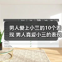 男人爱上小三的10个表现:男人真爱小三的表现(图3) 男人爱上小三的10个表现|识别真爱信号全攻略(图3)