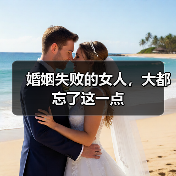 婚姻失败的女人,大都忘了这一点(图1) 婚姻失败的女人大多忽略了这点(图1)