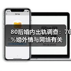 80后婚内出轨调查:70%婚外情与网络有关(图4) 80后婚内出轨现象:70%婚外情与网络有关(图4)