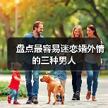 盘点最容易迷恋婚外情的三种男人(图4) 最容易迷恋婚外情的三种男人类型|婚恋心理分析(图4)