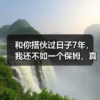 和你搭伙过日子7年,我还不如一个保姆,真的值得吗?(图1) 婚姻困境保姆式付出值不值全攻略(图1)