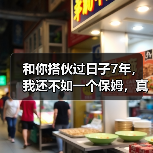 和你搭伙过日子7年,我还不如一个保姆,真的值得吗?(图2) 婚姻困境保姆式付出值不值全攻略(图2)