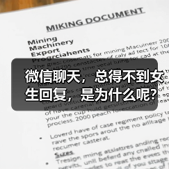 微信聊天,总得不到女生回复,是为什么呢?(图4) 微信聊天总不回?女生不回消息原因全攻略(图4)
