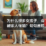 为什么很多女孩子,会被家人催婚?句句是现实(图2) 为什么很多女孩子被家人催婚,核心原因解析(图2)
