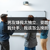 男友嫌我太独立分手全攻略(图2)