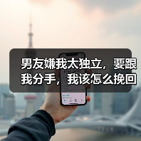男友嫌我太独立分手全攻略(图4)