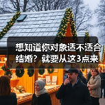 想知道你对象适不适合结婚?就要从这3点来看,一测就能看出来(图2) 如何判断对象适不适合结婚?核心技巧(图2)