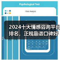 2024十大情感咨询平台排名,正规靠谱口碑好实力强的情感机构评测(图1) 2024十大情感咨询平台排名全攻略(图1)