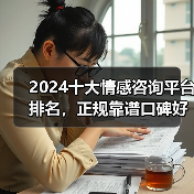 2024十大情感咨询平台排名,正规靠谱口碑好实力强的情感机构评测(图2) 2024十大情感咨询平台排名全攻略(图2)