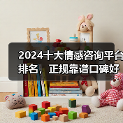 2024十大情感咨询平台排名,正规靠谱口碑好实力强的情感机构评测(图4) 2024十大情感咨询平台排名全攻略(图4)