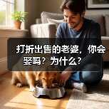 打折出售的老婆，你会娶吗？挽回攻略(图3)