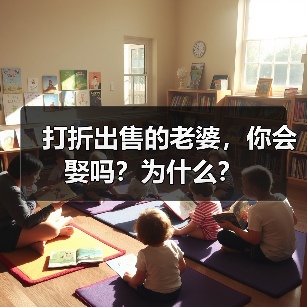 打折出售的老婆，你会娶吗？挽回攻略(图2)