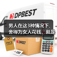 男人在这3种情况下,舍得为女人花钱,就是深爱一个女人的表现(图4) 男人在这3种情况下舍得为女人花钱是深爱表现全攻略(图4)