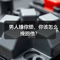 男人嫌你烦,你该怎么挽回他?(图3) 男人嫌你烦全攻略(图3)