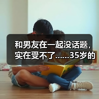 和男友在一起没话题,实在受不了......35岁的我,该分手吗(图1) 和男友没话题怎么办全攻略(图1)