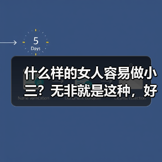 什么样的女人容易做小三?无非就是这种,好骗的三无女人,(图2) 女人容易做小三的原因及防范措施全攻略(图2)