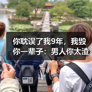 你耽误了我9年,我毁你一辈子:男人你太渣了,就别怪女人我太狠(图2) 周扬青罗志祥分手事件:渣男表现与分手后如何走出|全攻略(图2)