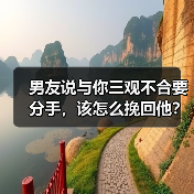 男友说与你三观不合要分手,该怎么挽回他?(图1) 男友三观不合要分手怎么挽回|实用指南(图1)