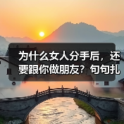 为什么女人分手后,还要跟你做朋友?句句扎心(图3) 女人分手后还做朋友的心理分析|情感关系全攻略(图3)