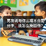男友说与你三观不合要分手,该怎么挽回他?(图3) 男友三观不合要分手怎么挽回|实用指南(图3)