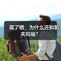 离了婚,为什么还和前夫同居?(图1) 离婚后仍同居的原因揭秘|常见类型与心理分析(图1)