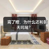 离了婚,为什么还和前夫同居?(图4) 离婚后仍同居的原因揭秘|常见类型与心理分析(图4)