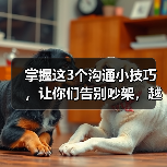掌握这3个沟通小技巧,让你们告别吵架,越沟通越甜蜜(图2) 情侣沟通技巧让爱情更甜蜜|有效沟通全攻略(图2)