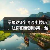 掌握这3个沟通小技巧,让你们告别吵架,越沟通越甜蜜(图4) 情侣沟通技巧让爱情更甜蜜|有效沟通全攻略(图4)