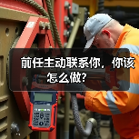 前任主动联系你,你该怎么做?(图3) 前任主动联系你该怎么做|挽回策略全攻略(图3)