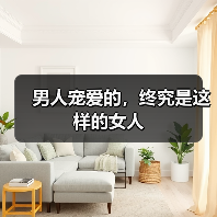 男人最宠的是麻烦女人｜情感关系全攻略(图2)