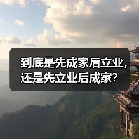 到底是先成家后立业,还是先立业后成家?(图2) 成家立业还是立业成家|现代选择全攻略(图2)