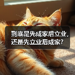 到底是先成家后立业,还是先立业后成家?(图3) 成家立业还是立业成家|现代选择全攻略(图3)